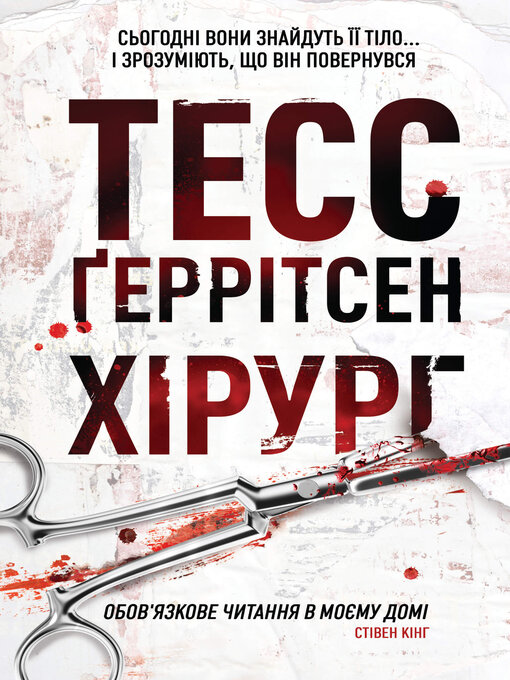 Title details for Хірург by Тесс Ґеррітсен - Available